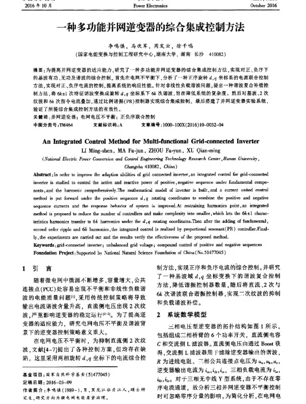 一种多功能并网逆变器的综合集成控制方法