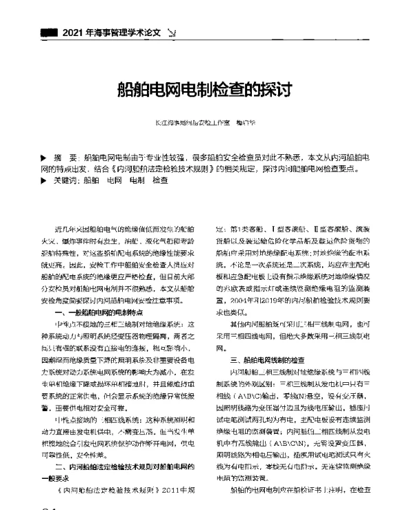 船舶电网电制检查的探讨