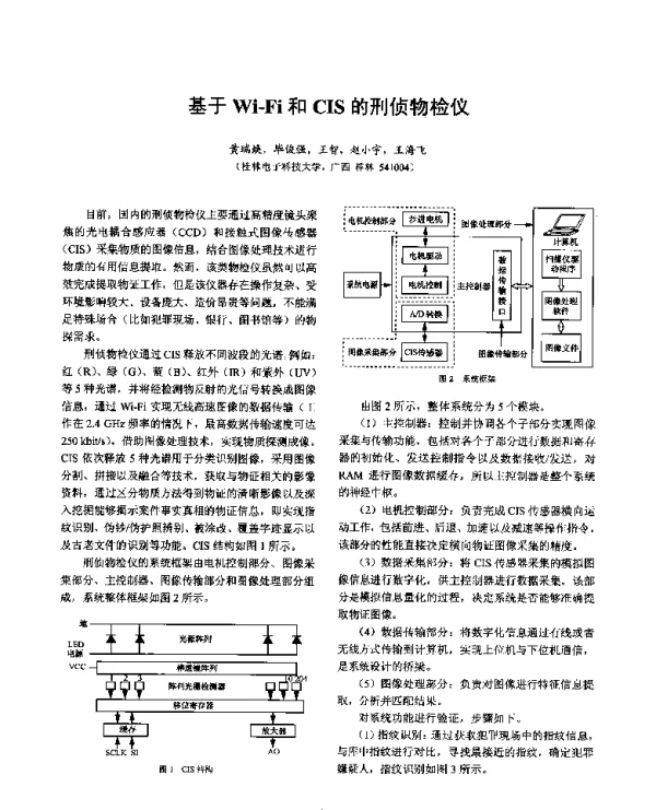 基于Wi-Fi和CIS的刑侦物检仪