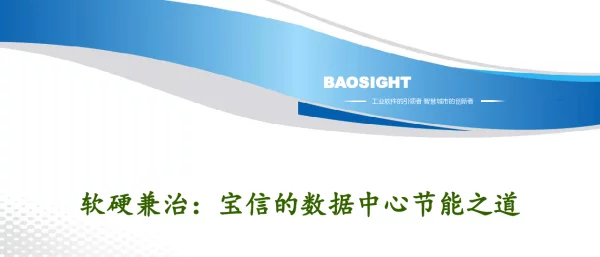 软硬兼治宝信的数据中心节能之道