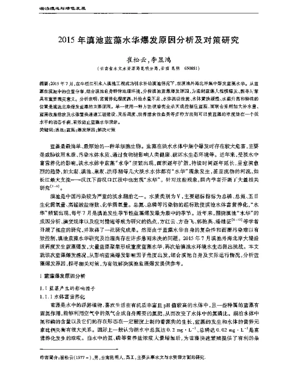 2015年滇池蓝藻水华爆发原因分析及对策研究