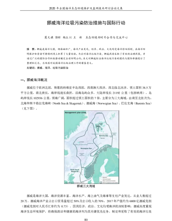 挪威海洋垃圾污染防治措施与国际行动