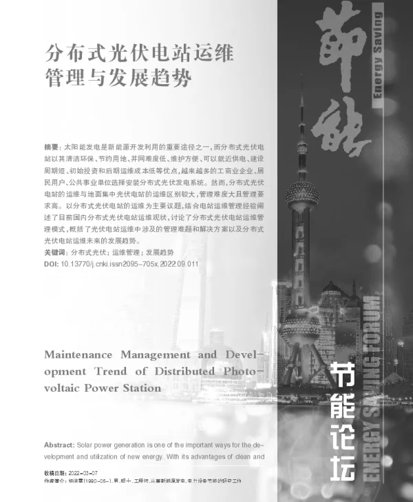 分布式光伏电站运维管理与发展趋势_杨洪雷