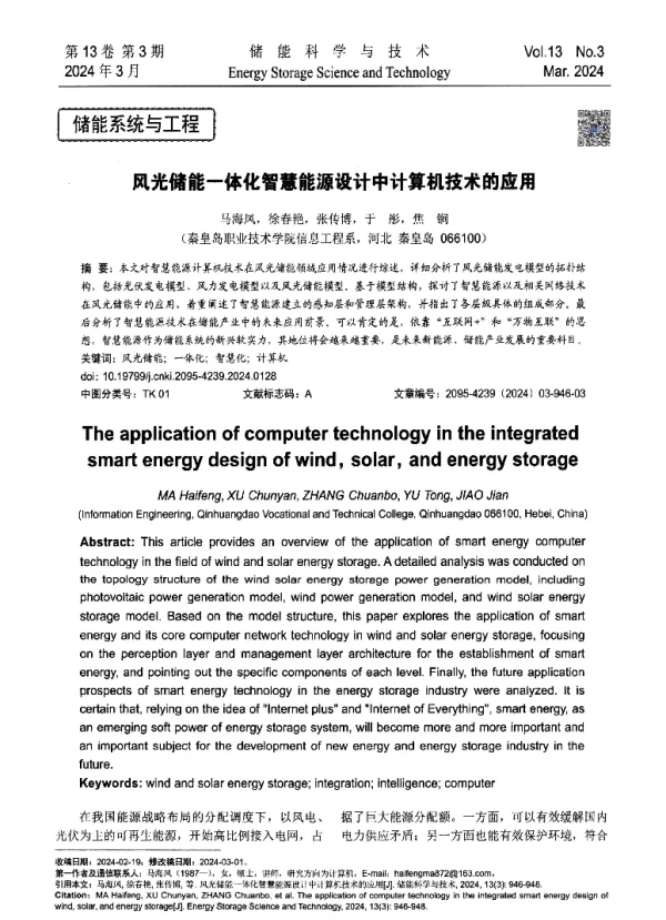 风光储能一体化智慧能源设计中计算机技术的应用