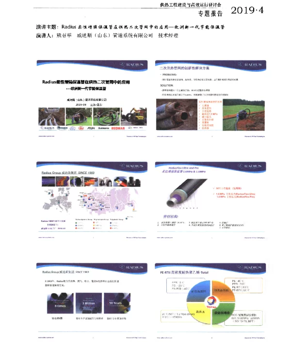 Radius柔性增强保温管在供热二次管网中的应用-欧洲新一代节能保温管