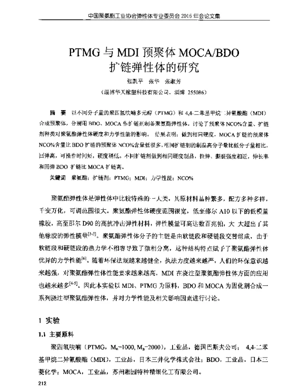PTMG与MDI预聚体MOCABDO扩链弹性体的研究