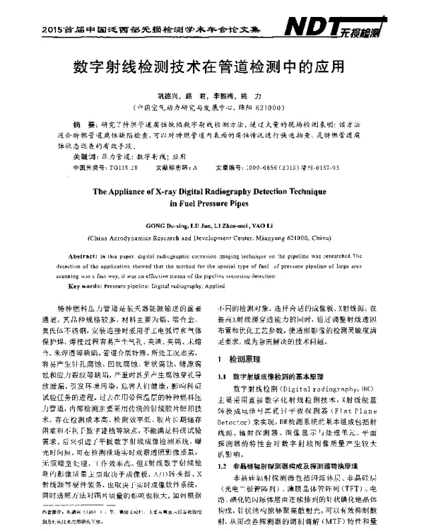 数字射线检测技术在管道检测中的应用