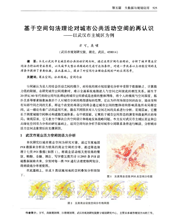 基于空间句法理论对城市公共活动空间的再认识--以武汉市主城区为例