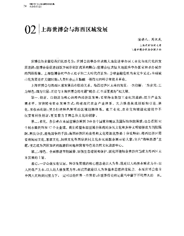 上海世博会与海西区域发展