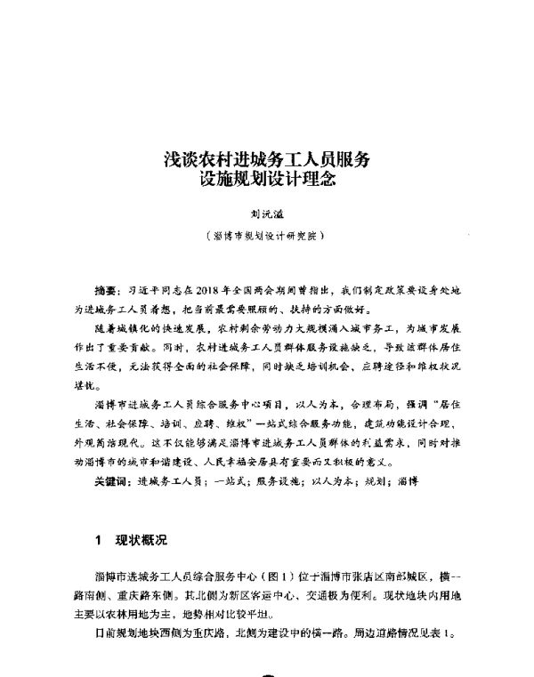 浅谈农村进城务工人员服务设施规划设计理念