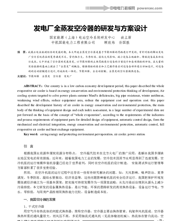 发电厂全蒸发空冷器的研发与方案设计