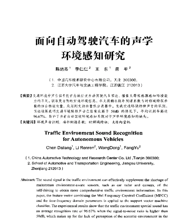 面向自动驾驶汽车的声学环境感知研究
