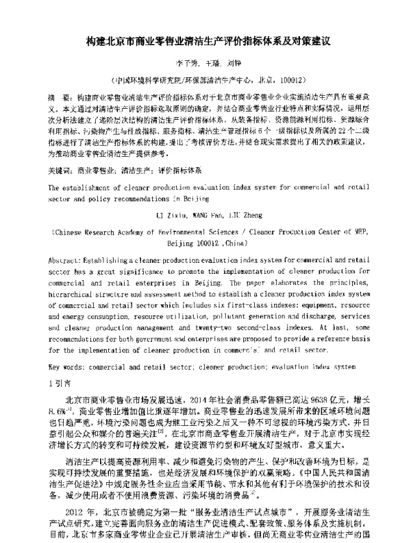 构建北京市商业零售业清洁生产评价指标体系及对策建议