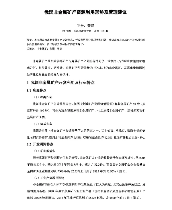 我国非金属矿产资源利用形势及管理建议