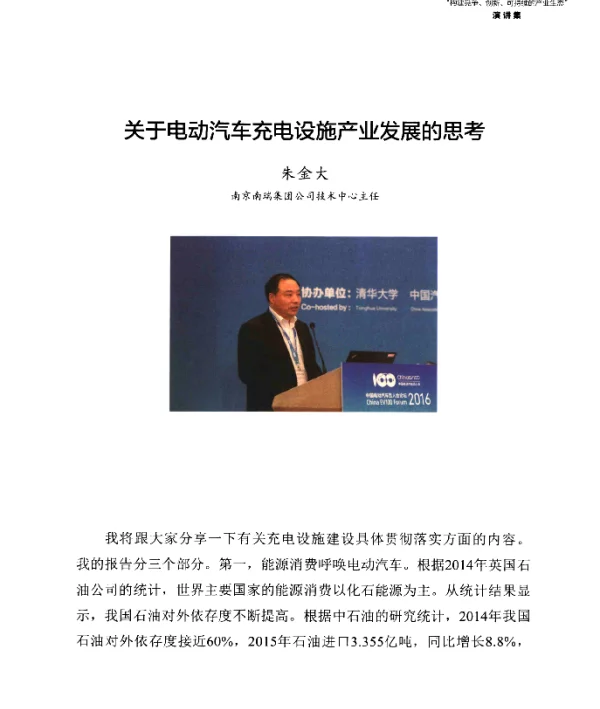 关于电动汽车充电设施产业发展的思考