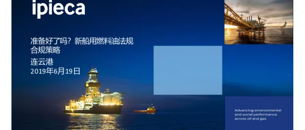 ipieca准备好了吗新船用燃料油法规合规策略