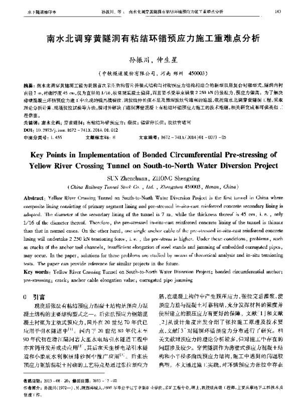 南水北调穿黄隧洞有粘结环锚预应力施工重难点分析