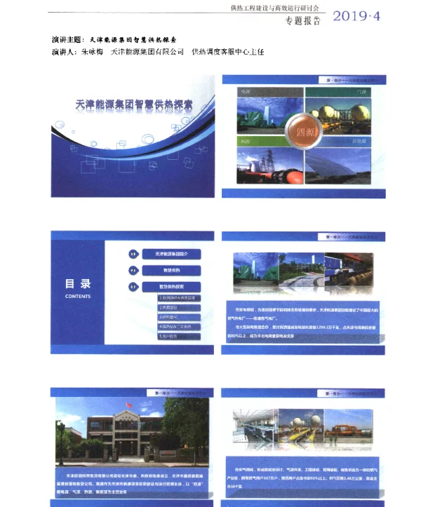 天津能源集团智慧供热探索