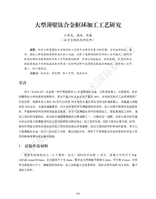 大型薄壁钛合金框环加工工艺研究