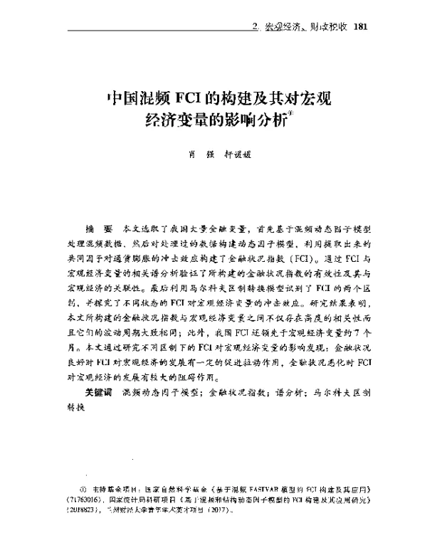 中国混频FCI的构建及其对宏观经济变量的影响分析