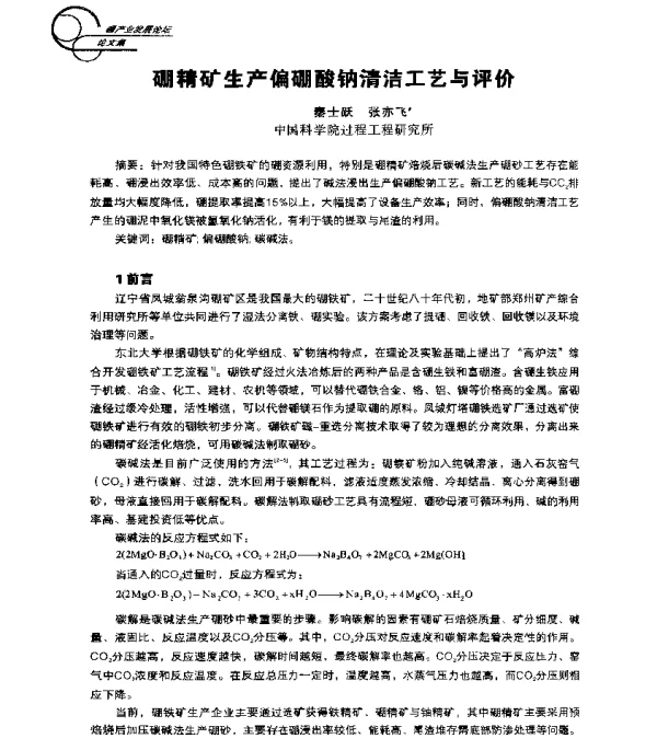 硼精矿生产偏硼酸钠清洁工艺与评价