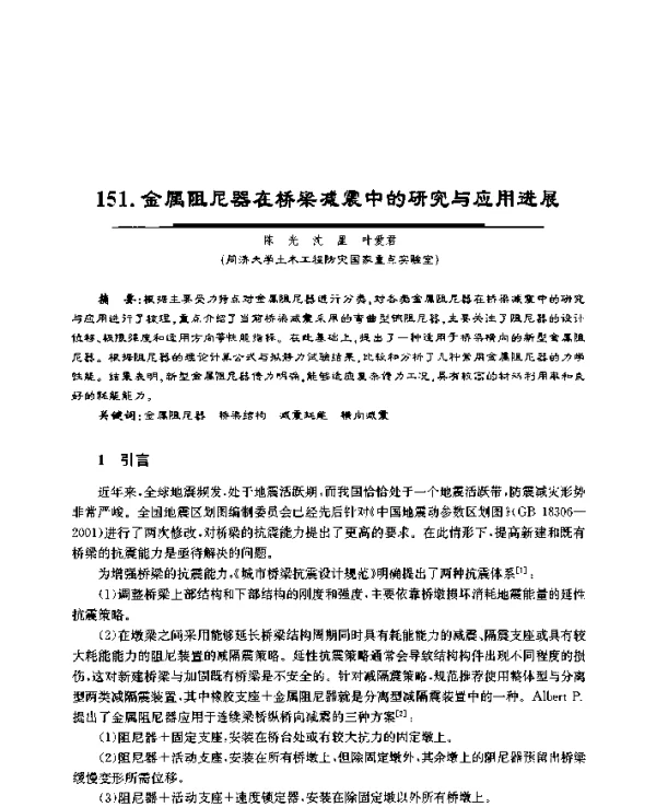 金属阻尼器在桥梁减震中的研究与应用进展