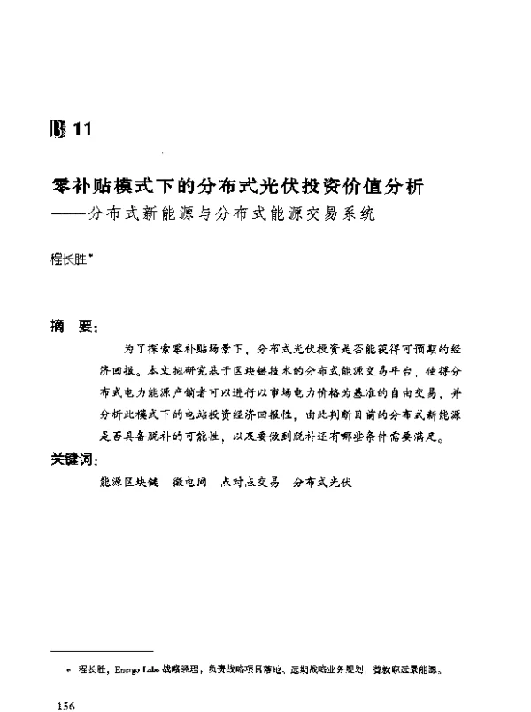 零补贴模式下的分布式光伏投资价值分析--分布式新能源与分布式能源交易系统
