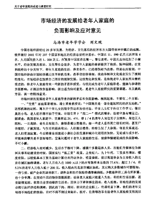 市场经济的发展给老年人家庭的负面影响及应对意见