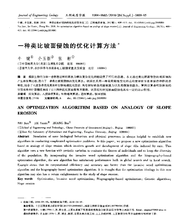 一种类比坡面侵蚀的优化计算方法