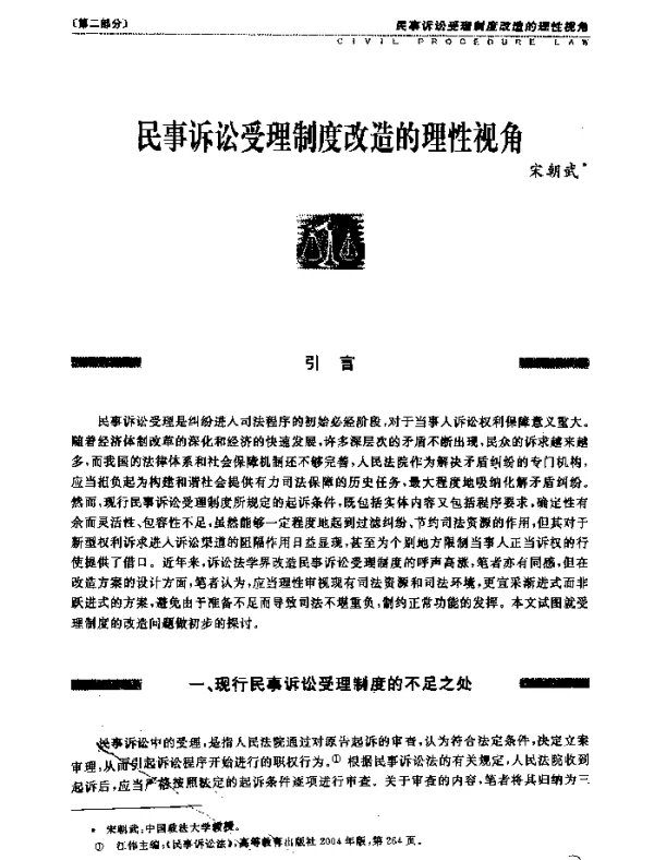 民事诉讼受理制度改造的理性视角