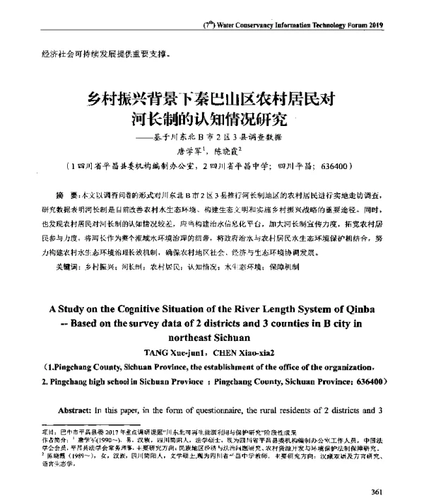 乡村振兴背景下秦巴山区农村居民对河长制的认知情况研究--基于川东北B市2区3县调查数据