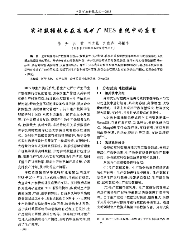 实时数据技术在某选矿厂MES系统中的应用