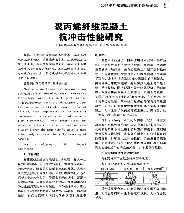 聚丙烯纤维混凝土抗冲击性能研究
