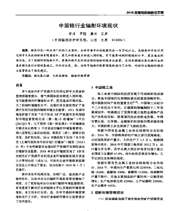 中国锆行业辐射环境现状