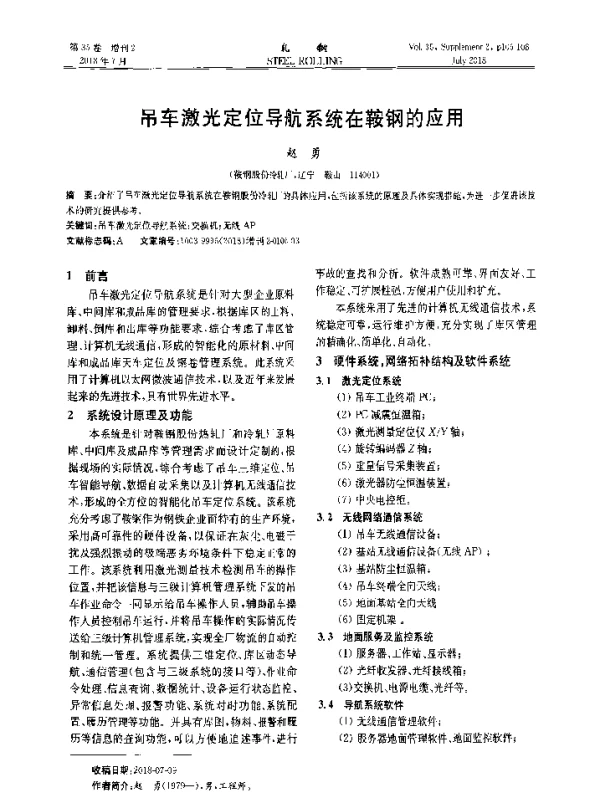 吊车激光定位导航系统在鞍钢的应用