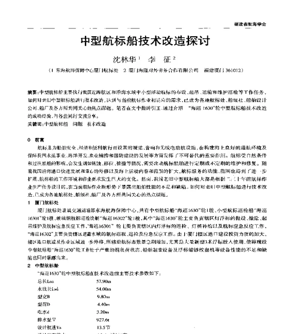 中型航标船技术改造探讨