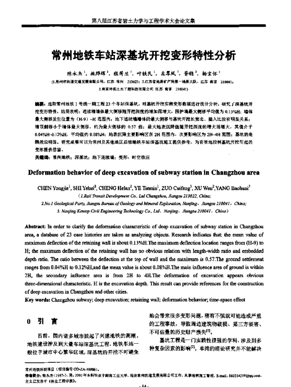 常州地铁车站深基坑开挖变形特性分析