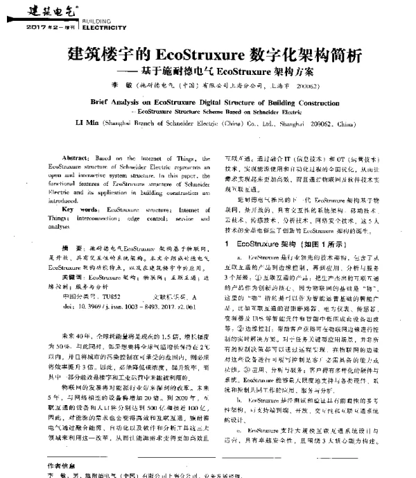 建筑楼宇的EcoStruxure数字化架构简析--基于施耐德电气EcoStruxure架构方案