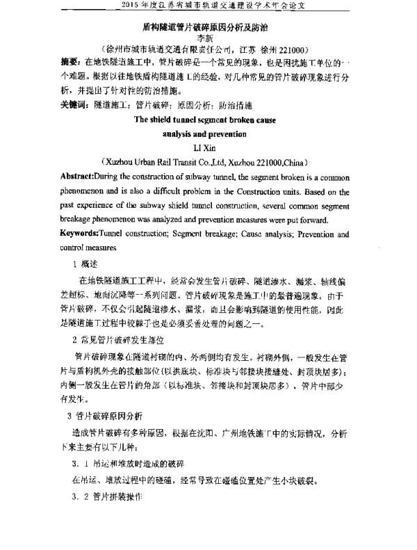 盾构隧道管片破碎原因分析及防治