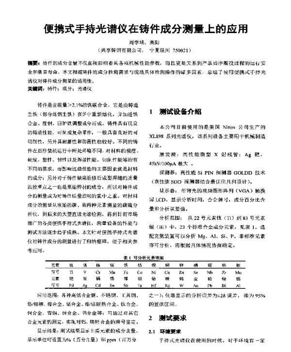 便携式手持光谱仪在铸件成分测量上的应用