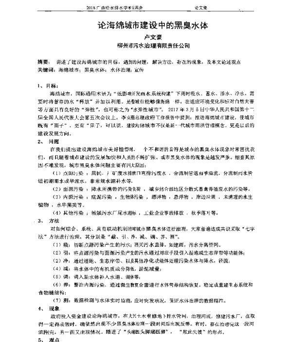 论海绵城市建设中的黑臭水体