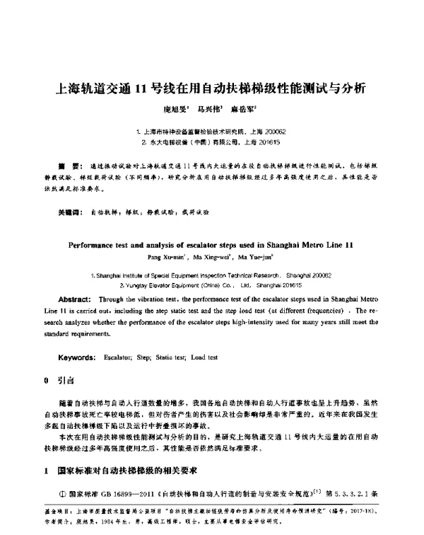 上海轨道交通11号线在用自动扶梯梯级性能测试与分析