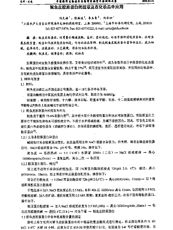鱿鱼皮胶原蛋白的提取及在化妆品中应用