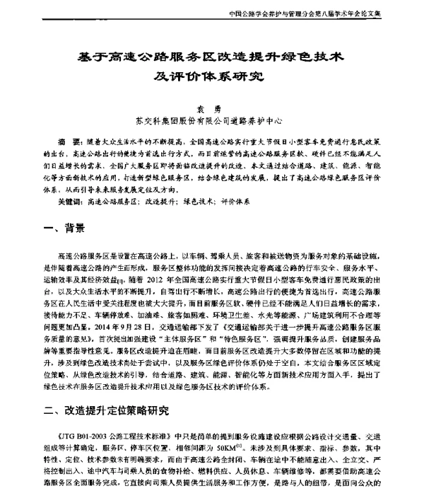 基于高速公路服务区改造提升绿色技术及评价体系研究