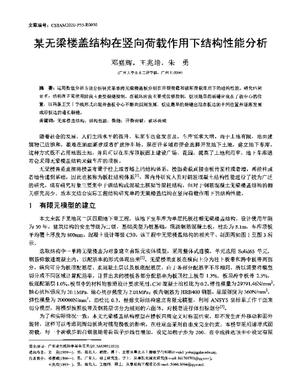 某无梁楼盖结构在竖向荷载作用下结构性能分析