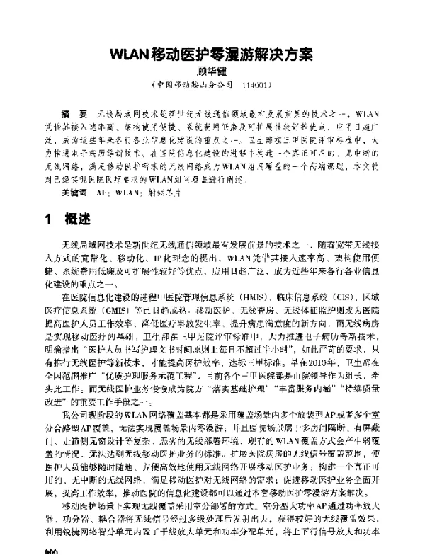 WLAN移动医护零漫游解决方案
