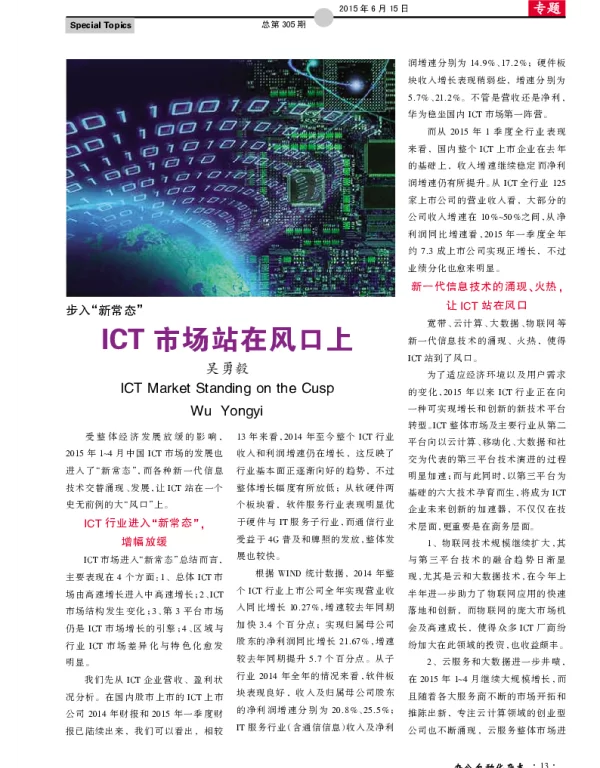 ICT市场站在风口上