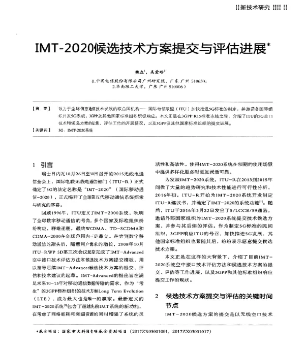 IMT-2020候选技术方案提交与评估进展