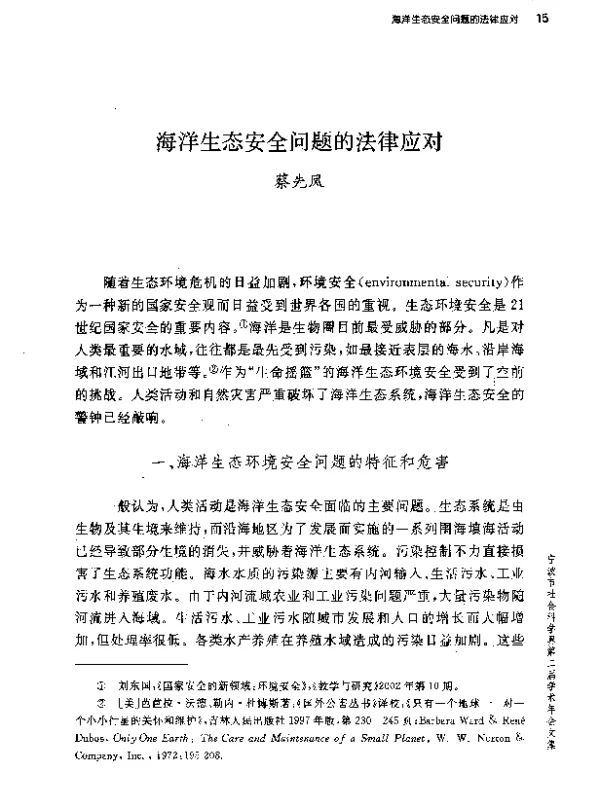 海洋生态安全问题的法律应对