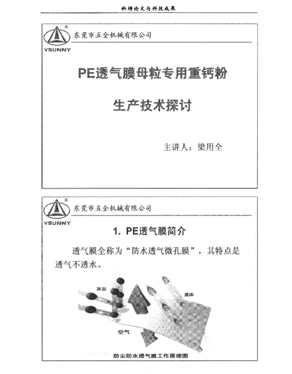 PE透气膜母粒专用重钙粉生产技术探讨